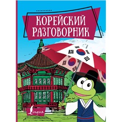 АСТ Чун Ин Сун, А. В. Погадаева "Корейский разговорник"