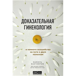 Эксмо Камиль Бахтияров "Доказательная гинекология и немного волшебства на пути к двум полоскам"