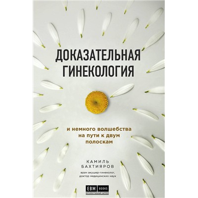 Эксмо Камиль Бахтияров "Доказательная гинекология и немного волшебства на пути к двум полоскам"