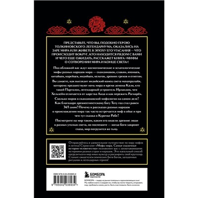 490571 Эксмо "Мифы о сотворении мира и конце света"