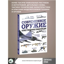 АСТ . "Современное оружие. Иллюстрированная энциклопедия"