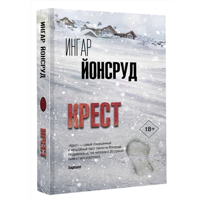 АСТ Ингар Йонсруд "Крест"