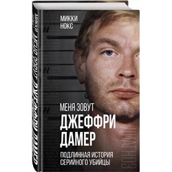 Эксмо Микки Нокс "Меня зовут Джеффри Дамер. Подлинная история серийного убийцы"