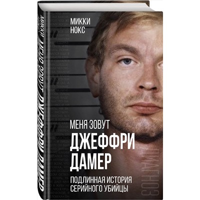 355570 Эксмо Микки Нокс "Меня зовут Джеффри Дамер. Подлинная история серийного убийцы"