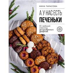 Эксмо Нина Тарасова "А у нас есть печеньки! От любимой классики до изысканных десертов"