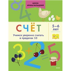 Эксмо Ирина Владимировна Мальцева "Счёт. Учимся уверенно считать в пределах 10. 5-6 лет"