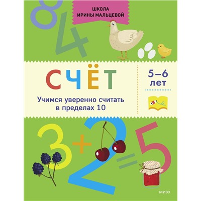 Эксмо Ирина Владимировна Мальцева "Счёт. Учимся уверенно считать в пределах 10. 5-6 лет"