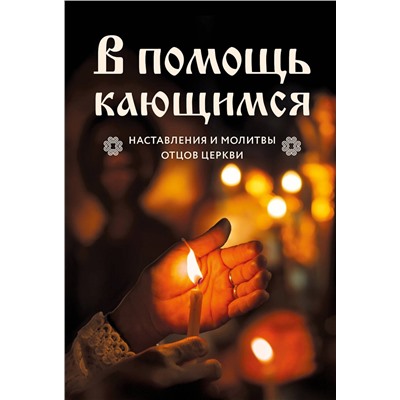 Эксмо "В помощь кающимся : наставления и молитвы отцов церкви"
