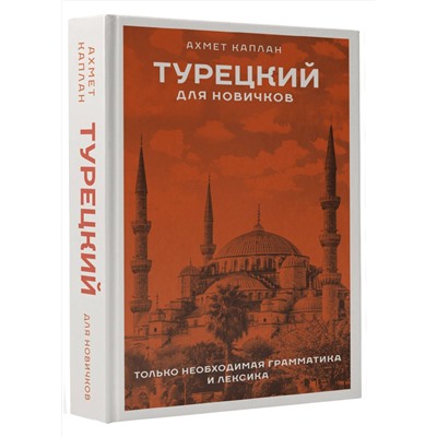 АСТ Ахмет Каплан "Турецкий для новичков"