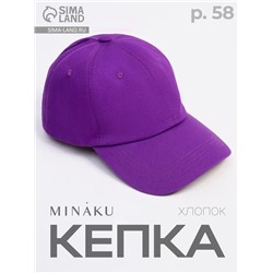 Кепка однотонная MINAKU цвет сиреневый, р-р 58