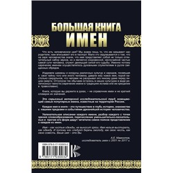 АСТ Мамонтов А.Е. "Большая книга имен. Полное исследование: происхождение, история, значение"