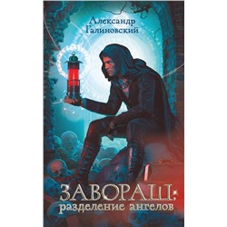 428690 АСТ Александр Галиновский "Завораш: Разделение ангелов"