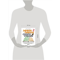 Эксмо Инна Каулина "Эффективное скорочтение. 60-дневный практический курс. 2-е издание"