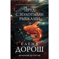 Эксмо Елена Дорош "Пруд с золотыми рыбками"