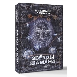 АСТ Серкин В.П. "Звезды Шамана: философия Шамана"