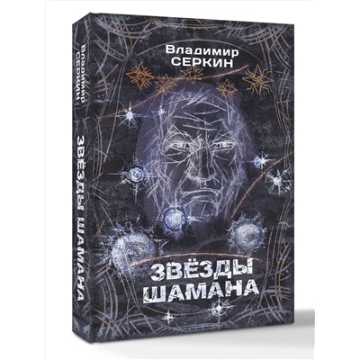 АСТ Серкин В.П. "Звезды Шамана: философия Шамана"