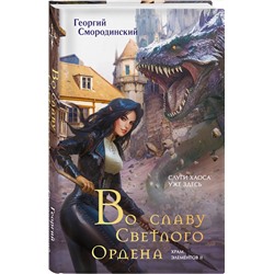 Эксмо Георгий Смородинский "Во славу Светлого Ордена"