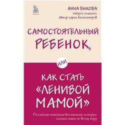 Эксмо Анна Быкова "Самостоятельный ребенок, или Как стать "ленивой мамой""
