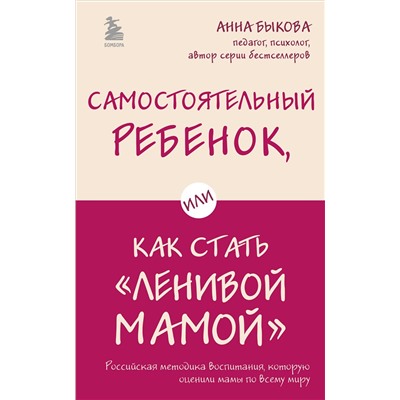 Эксмо Анна Быкова "Самостоятельный ребенок, или Как стать "ленивой мамой""