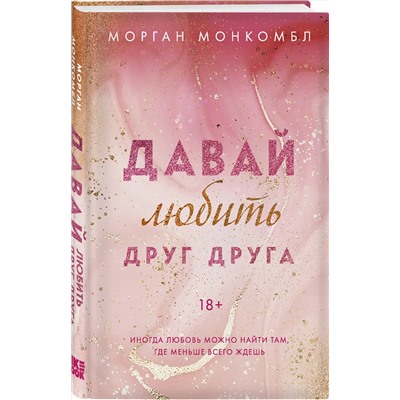 363495 Эксмо Морган Монкомбл "Давай любить друг друга"