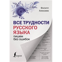 АСТ Ф. С. Алексеев "Все трудности русского языка. Пишем без ошибок"