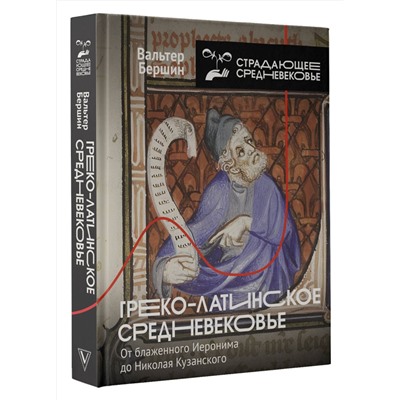 АСТ Бершин В. "Греко-латинское Средневековье"
