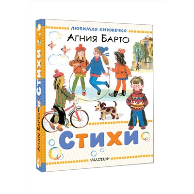 АСТ Барто А.Л. "Стихи"