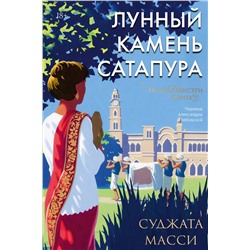 Эксмо Суджата Масси "Лунный камень из Сатапура. Книга 2"