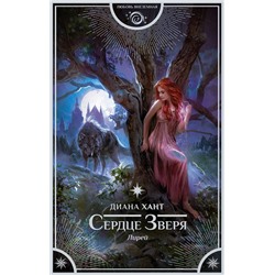 370154 АСТ Диана Хант "Лирей. Сердце Зверя"