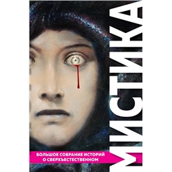 Эксмо По Э.А., Стокер Б., Лавкрафт Г.Ф. и др. "Мистика. Большое собрание историй о сверхъестественном"