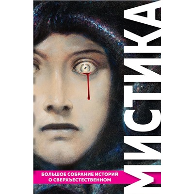 Эксмо По Э.А., Стокер Б., Лавкрафт Г.Ф. и др. "Мистика. Большое собрание историй о сверхъестественном"