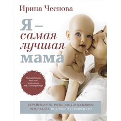 АСТ Чеснова И.Е. "Я - самая лучшая мама. Беременность, роды, уход за малышом от 0 до 3 лет. Подробное руководство"