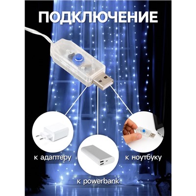 Гирлянда «Занавес» 2.8×3 м роса на крючках, с пультом, IP20, серебристая нить, 300 LED, свечение белое, 8 режимов, USB