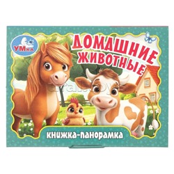 Домашние животные. Книжка-панорамка
