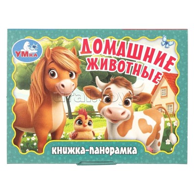 Домашние животные. Книжка-панорамка