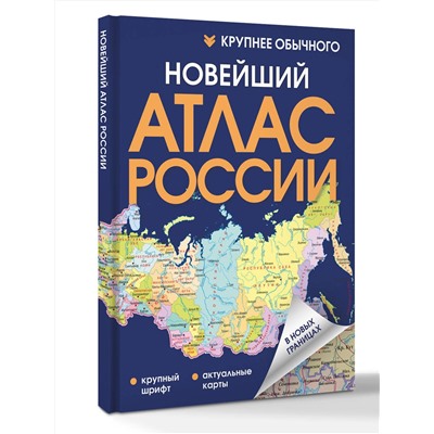 АСТ . "Новейший атлас России. (Крупнее обычного) Т"