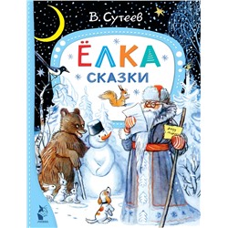 АСТ Сутеев В.Г. "лка. Сказки. Рис. автора"