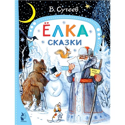 АСТ Сутеев В.Г. "лка. Сказки. Рис. автора"