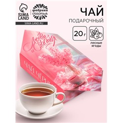 Чай подарочный «Любви и счастья», 20 г