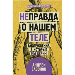 АСТ Сазонов А. "Не]правда о нашем теле: заблуждения, в которые мы верим"