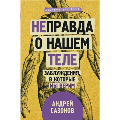 АСТ Сазонов А. "Не]правда о нашем теле: заблуждения, в которые мы верим"