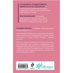 Эксмо Флавио Пагано "Бесконечное настоящее. Правдивая история о любви, счастье и болезни Альцгеймера"