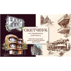 Эксмо Николаева А.Н. "Скетчбук по городскому скетчингу. Простые пошаговые уроки по архитектурным зарисовкам"