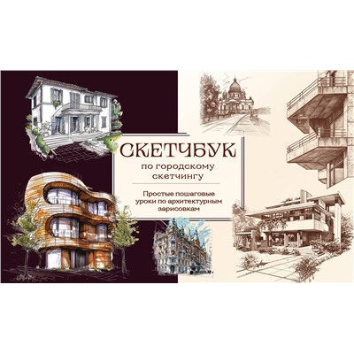 Эксмо Николаева А.Н. "Скетчбук по городскому скетчингу. Простые пошаговые уроки по архитектурным зарисовкам"