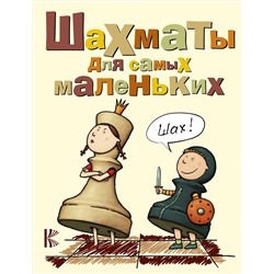 АСТ Сухин И.Г. "Шахматы для самых маленьких"