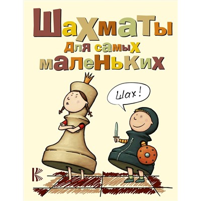 АСТ Сухин И.Г. "Шахматы для самых маленьких"