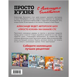 Эксмо Александр Белькович "ПроСТО кухня с Александром Бельковичем. Шестая книга"