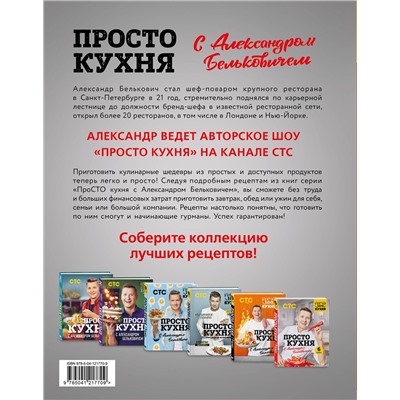 Эксмо Александр Белькович "ПроСТО кухня с Александром Бельковичем. Шестая книга"