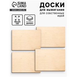 Доски для выжигания «‎Для собственных идей»‎, 4 штуки