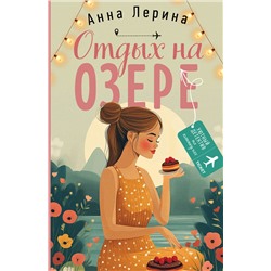 Эксмо Анна Лерина "Отдых на озере"
